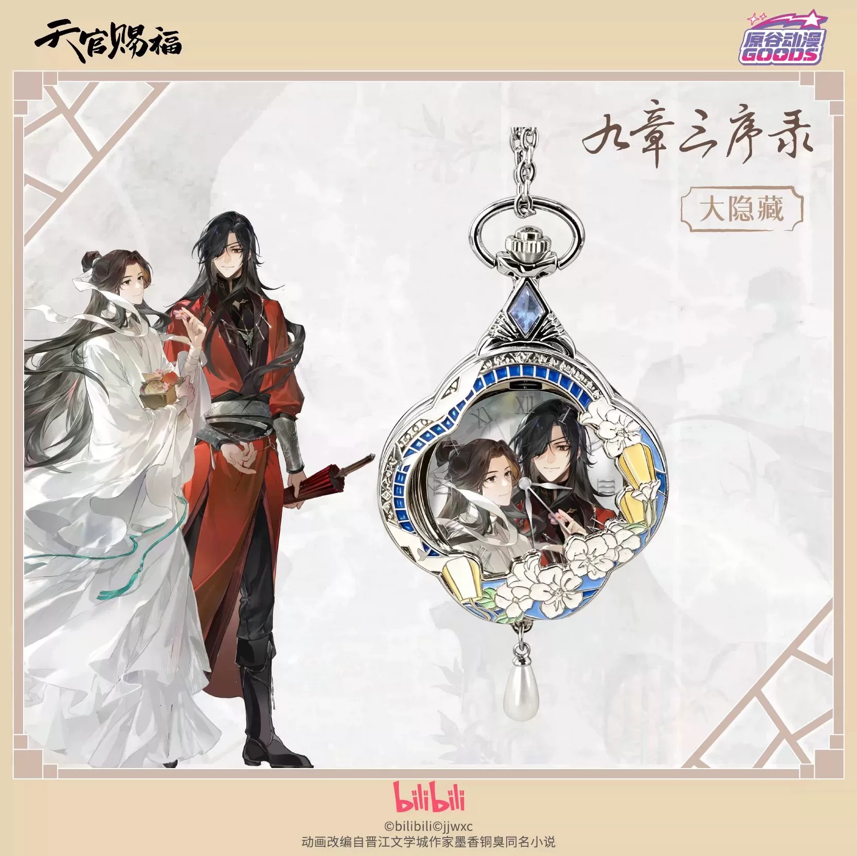 TGCF Тянь Гуань Ци Фу Хуа Чэн  – обзор и цена Accessories With Watch