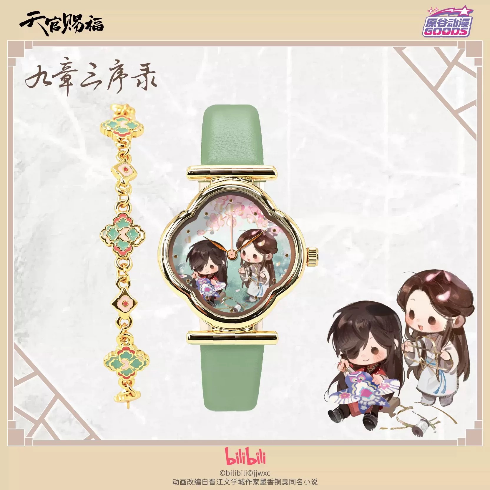 TGCF Тянь Гуань Ци Фу Хуа Чэн  – обзор и цена Accessories With Watch